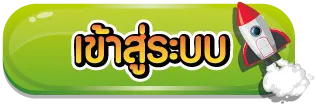 หมู 789 เข้าสู่ระบบ